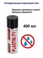 Solins PlASTIK 71 аэрозоль  400 мл акриловый лак для печатных плат