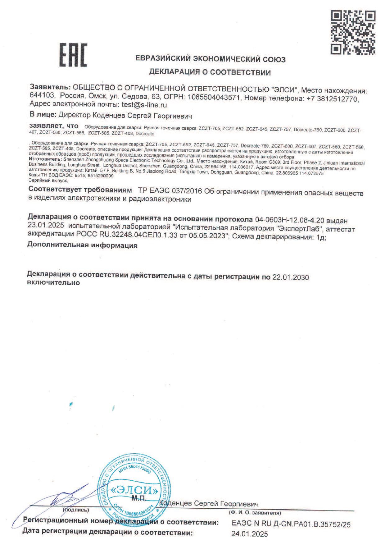 Shenzhen Zhongchuang Space Electronic Technology 037 сварка 