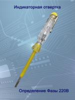 VD09C индикатор напряжения отвертка