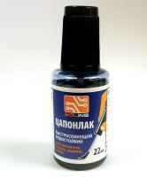 Цапон лак синий( флакон с кистью 22 мл. )