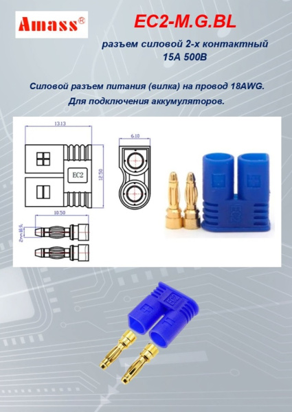 EC2-M.G.BL силовой разъем