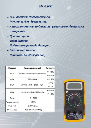 EM820C Мультиметр  S-line