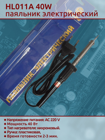 HL011A 40W паяльник