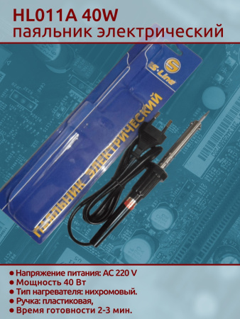HL011A 40W паяльник