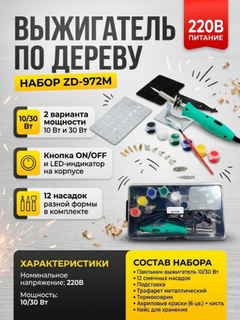 ZD-972M  набор для выжигания, 12 насадок, краски