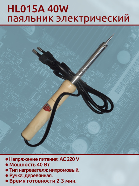 HL015A 40W паяльник деревянная ручка