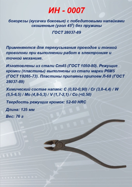 ИН-0007 кусачки боковые косые