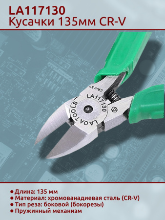 LA117130 Бокорезы 135мм CR-V