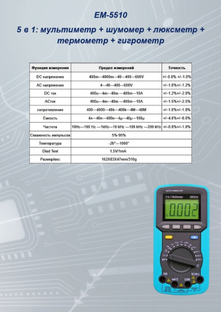 EM-5510 Мультиметр S-line