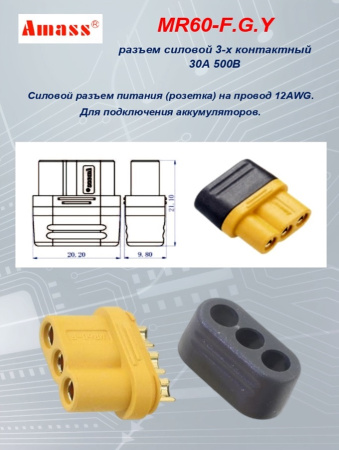 MR60-F.G.Y силовой разъем