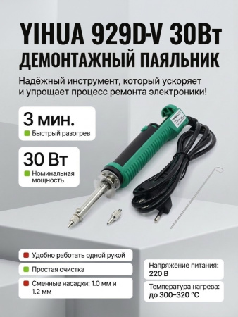 YIHUA929D-V 30W Демонтажный паяльник