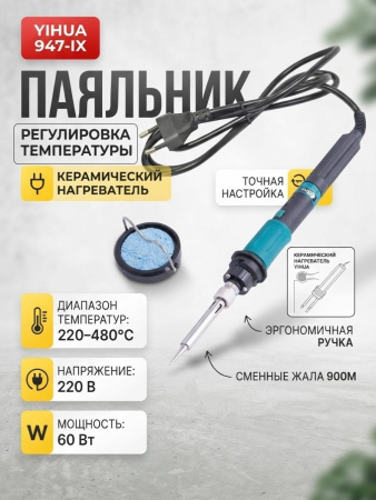 YIHUA 947-IX паяльник с кнопкой 60W