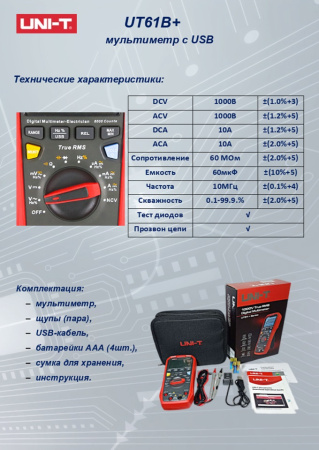 UT61B+  Мультиметр с автоматическим выбором диапазонов