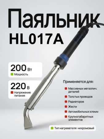 HL017A 200W паяльник