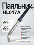 HL017A 200W паяльник
