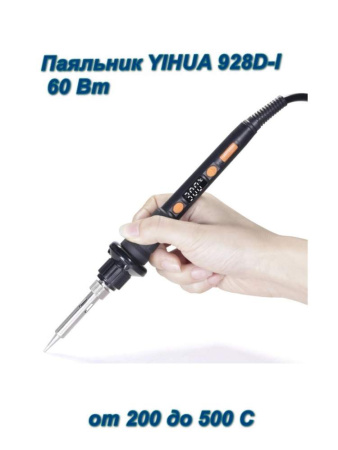 YH928D-I 60W паяльник с регулировкой температуры