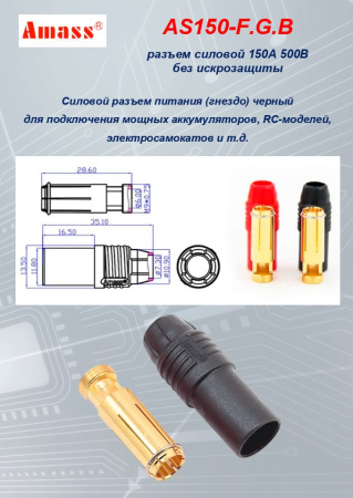 AS150-F.G.B силовой разъем