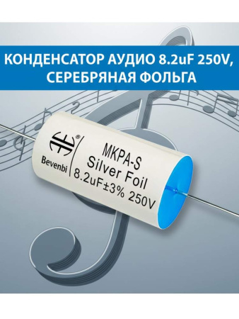 MKPA-S  8.2 uF 250V±3%  -40 +85C полипропиленовый пленочный конденсатор  21*45mm