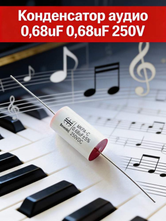 MKPA-C  0.68 uF 250V±5%  -40 +85C полипропиленовый пленочный конденсатор  18.5*11.5mm