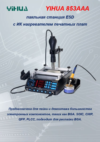 YH 853AAA паяльная станция  паяльник + термофен, ESD