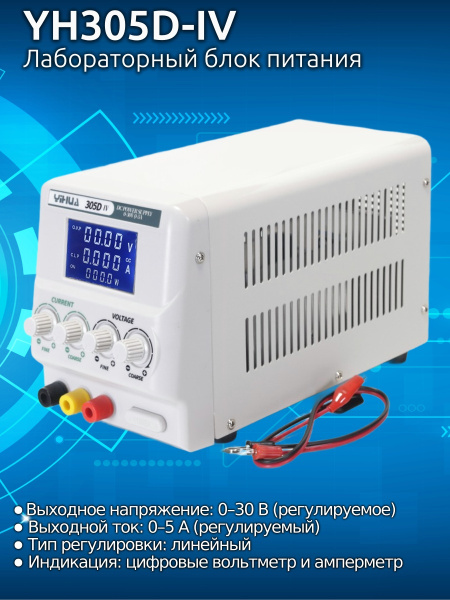 YH305D-IV блок питания 30вольт 5А