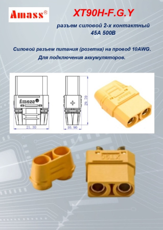 XT90H-F.G.Y силовой разъем