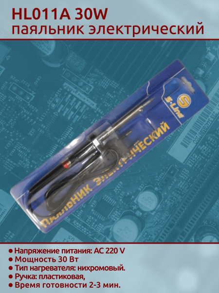 HL011A 30W паяльник