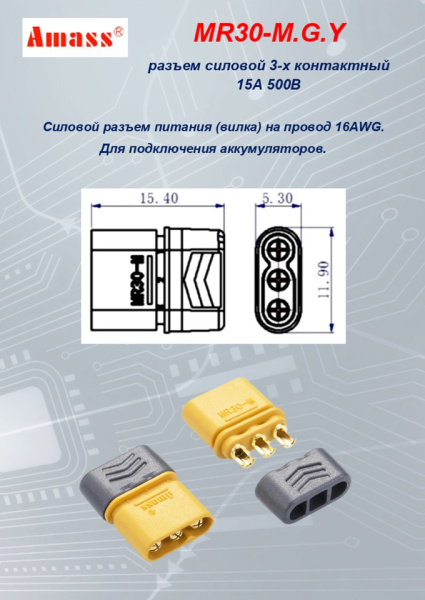 MR30-M.G.Y силовой разъем