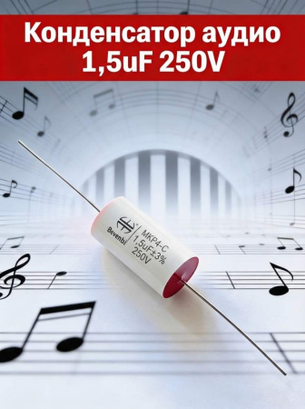 MKPA-C  1.5 uF 250V±5%  -40 +85C полипропиленовый пленочный конденсатор  25*13mm