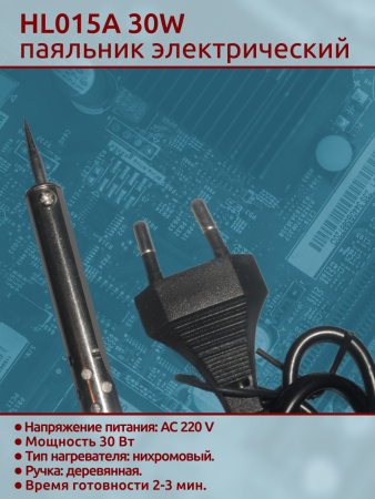 HL015A 30W паяльник деревянная ручка