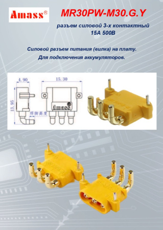 MR30PW-M30.G.Y силовой разъем