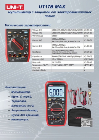 UT17B MAX Мультиметр 6000, T-RMS, защита EMC