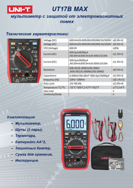 UT17B MAX Мультиметр 6000, T-RMS, защита EMC