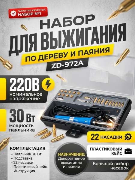 ZD-972A  набор для выжигания
