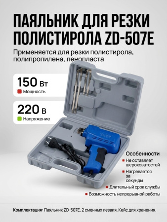 ZD-507E паяльник для резки полистирола 150Вт, в кейсе