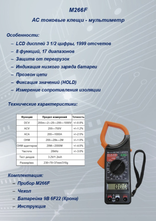 M-266F Токовые клещи S-line