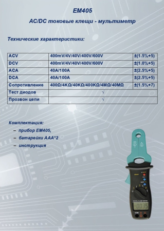 EM405 Токовые клещи S-line