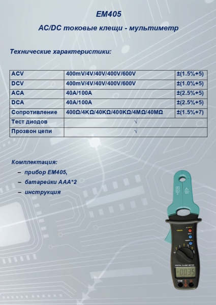 EM405 Токовые клещи S-line