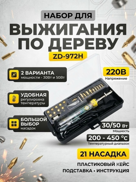 ZD-972H  набор для выжигания, 30-50Вт, 21 насадка