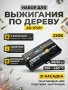 ZD-972H  набор для выжигания, 30-50Вт, 21 насадка