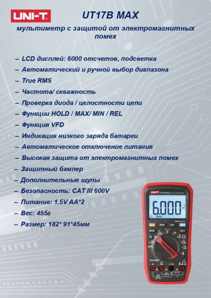 UT17B MAX Мультиметр 6000, T-RMS, защита EMC
