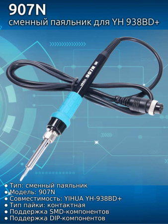 907N сменный паяльник для YH 938BD+