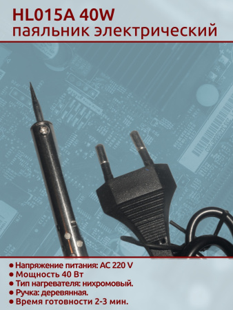 HL015A 40W паяльник деревянная ручка