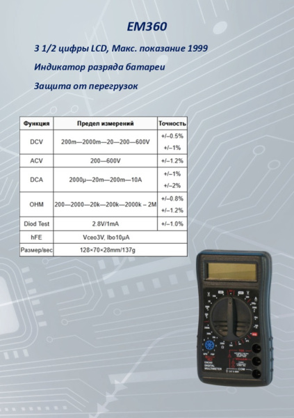 EM360 Мультиметр  S-line