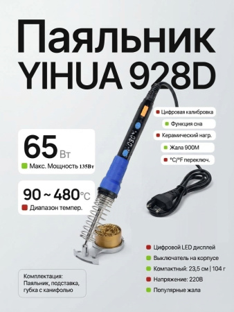 YH928D паяльник с регулировкой :  90-480 С , цифровой дисплей,  подставка , губка , канифоль