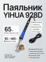 YH928D паяльник с регулировкой :  90-480 С , цифровой дисплей,  подставка , губка , канифоль