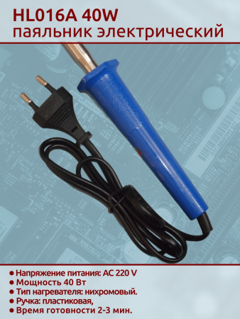 HL016A 40W паяльник