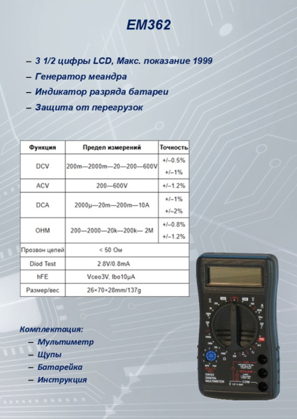 EM362 Мультиметр  S-line