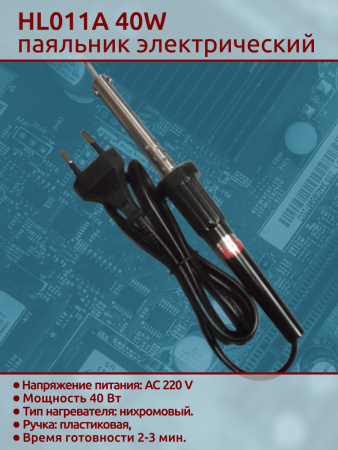 HL011A 40W паяльник