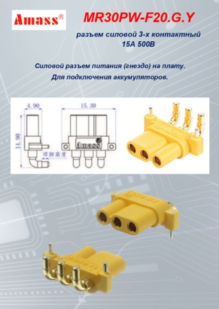 MR30PW-F20.G.Y силовой разъем
